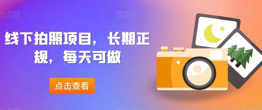 线下拍照项目，长期正规，每天可做-优创项目网