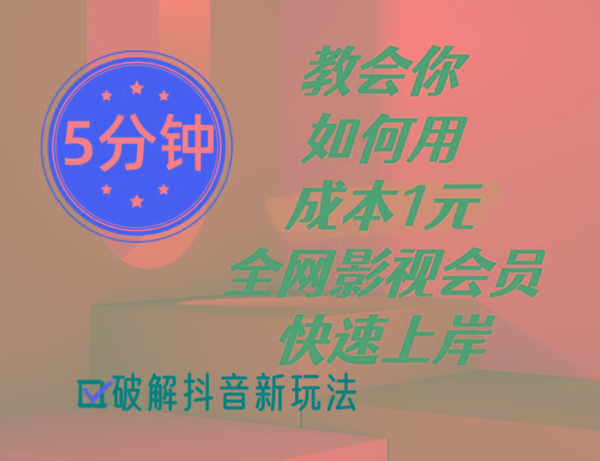 5分钟教会你如何用成本1元的全网影视会员快速上岸，抖音新玩法-优创项目网