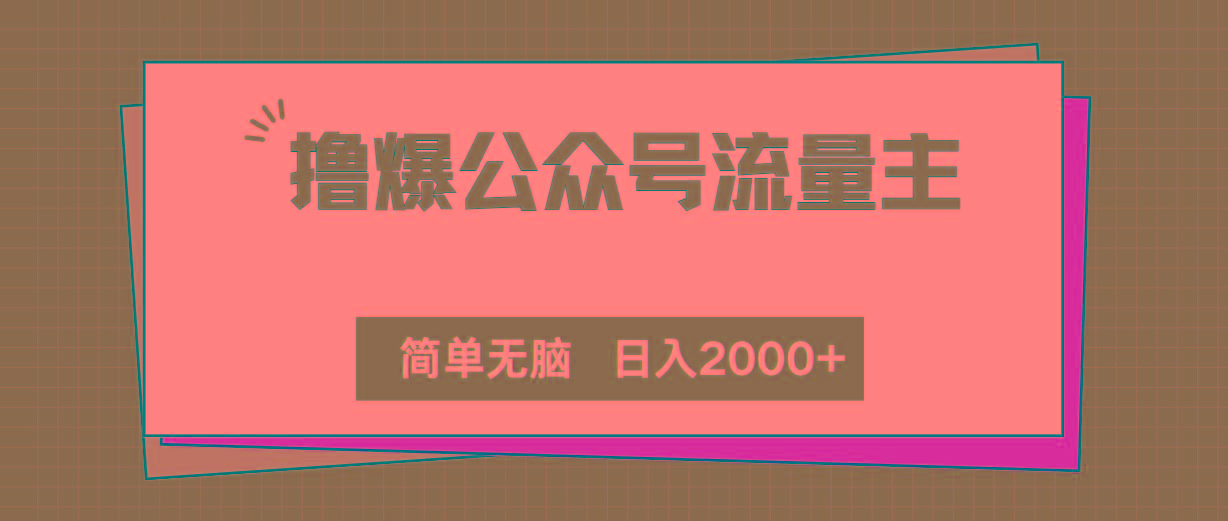 撸爆公众号流量主，简单无脑，单日变现2000+-优创项目网