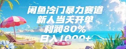 闲鱼冷门暴力赛道，新人当天开单，利润80%，日入几张，长期可做【揭秘】-优创项目网