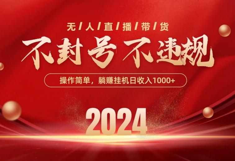 最新技术无人直播带货，不违规不封号，操作简单，单日单号收入1000+可…-优创项目网