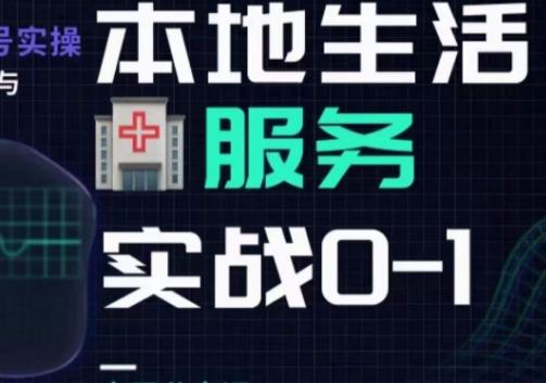 抖音本地生活健康垂类0~1，​本地生活健康垂类实战干货-优创项目网