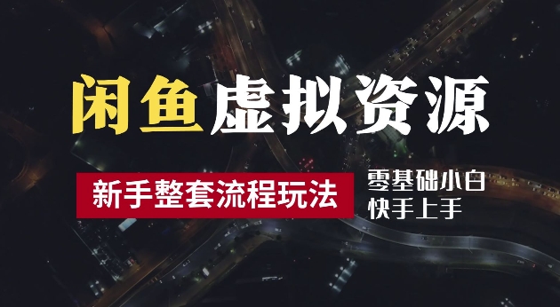 2024最新闲鱼虚拟资源玩法，养号到出单整套流程，多管道收益，每天2小时月收入过万【揭秘】-优创项目网