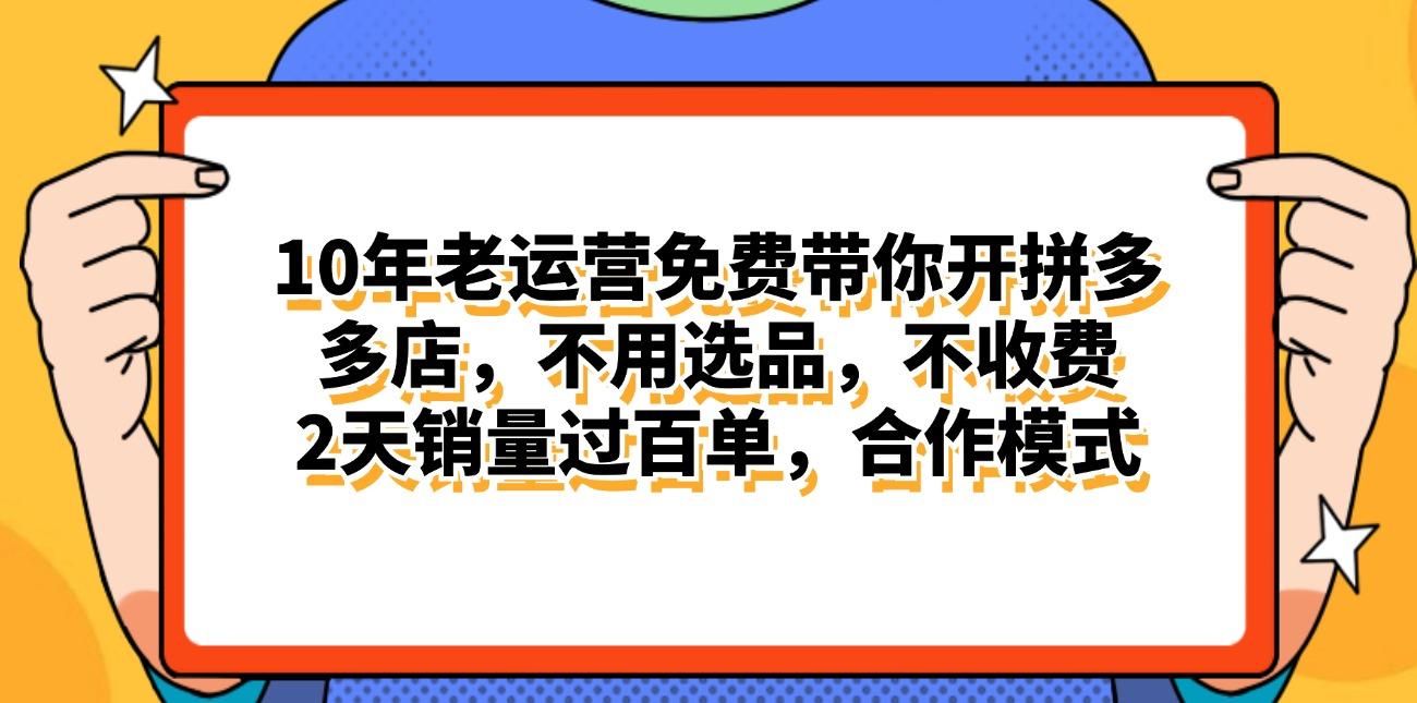 拼多多最新合作开店日入4000+两天销量过百单，无学费、老运营代操作、…-优创项目网