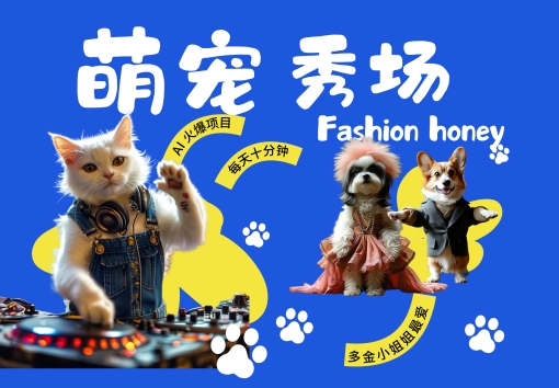 酷飒动物跳舞走秀，时尚喵FASHION汪， 多金小姐姐最爱的，轻松月入破W【揭秘】-优创项目网