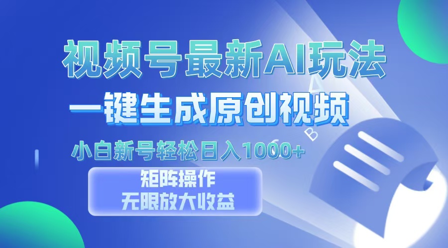 视频号最新AI万法，一键生成原创视频，小白新号也能轻松日入100+-优创项目网