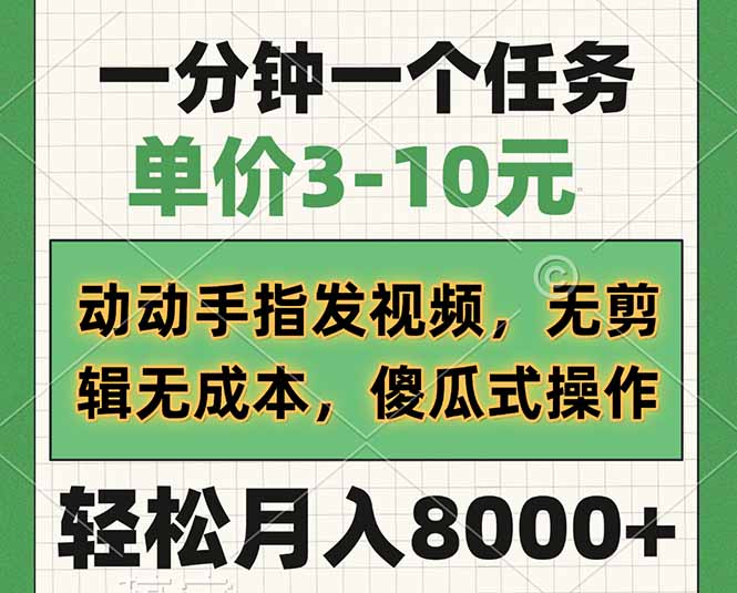 一分钟一个任务，单价3-10元，动动手指发视频，无剪辑无成本，傻瓜式操...-优创项目网