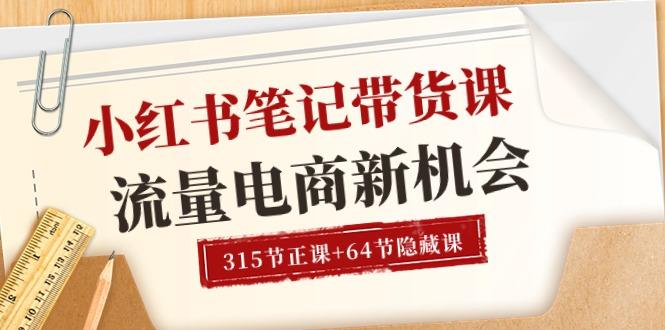 小红书-笔记带货课【6月更新】流量 电商新机会 315节正课+64节隐藏课-优创项目网