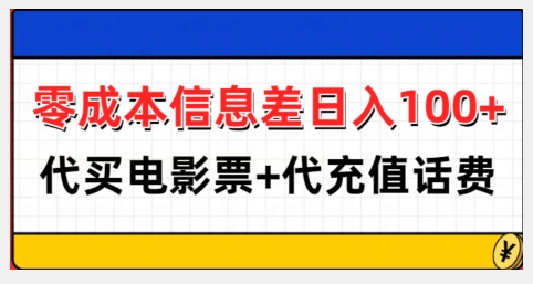 零成本信息差日入100+，代买电影票+代冲话费-优创项目网