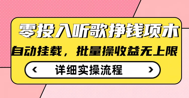 听歌挣钱薅羊毛小项目，自动批量操作，零门槛无需任何投入-优创项目网