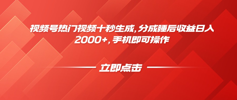 视频号热门视频十秒生成，分成睡后收益日入2000+，手机即可操作-优创项目网