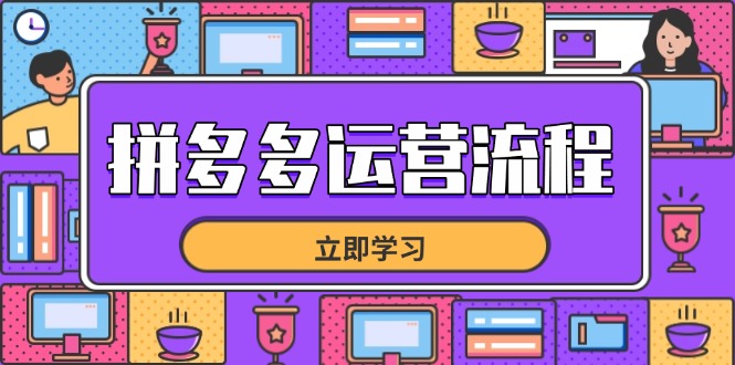 拼多多运营流程，从选品到流量，全链路运营技巧，助力店铺爆单-优创项目网