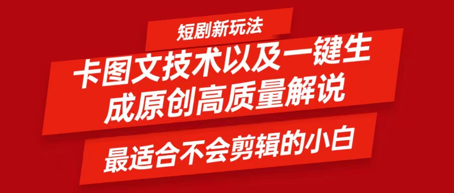 短剧卡图文技术，一键生成高质量解说视频，最适合小白玩的技术，轻松日入500＋-优创项目网