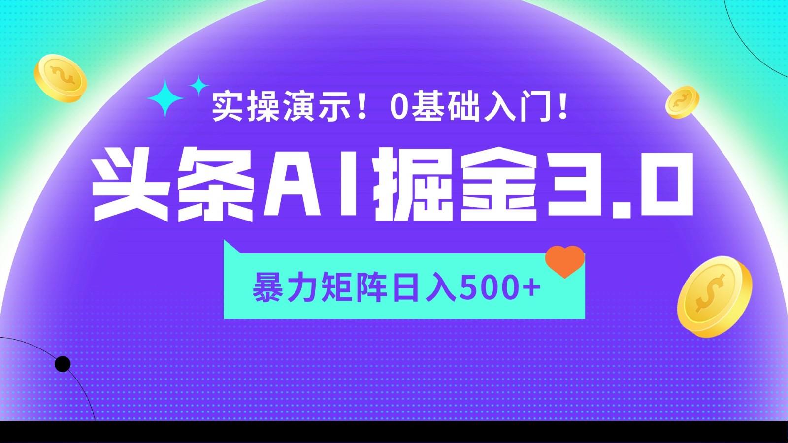 蓝海项目AI头条掘金3.0，矩阵玩法实操演示，轻松日入500+-优创项目网