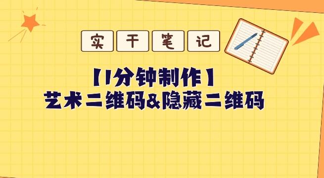 教你怎么一分钟制作艺术二维码和隐藏二维码-优创项目网