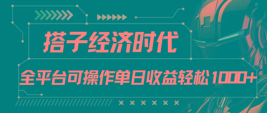 搭子经济时代小红书、抖音、快手全平台玩法全自动付费进群单日收益1000+-优创项目网