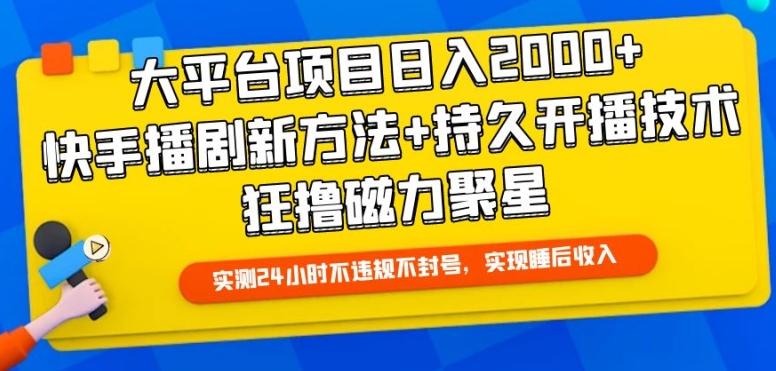 大平台项目日入2000+，快手播剧新方法+持久开播技术，狂撸磁力聚星【揭秘】-优创项目网