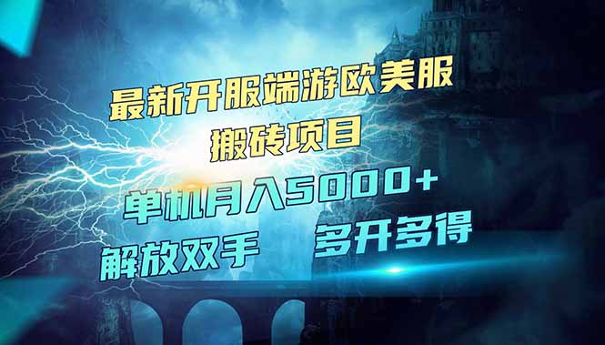 全网热门游戏欧美服端游搬砖，最新开服，项目红利期，单机月入5000+-优创项目网
