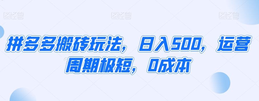 拼多多搬砖玩法，日入500，运营周期极短，0成本-优创项目网