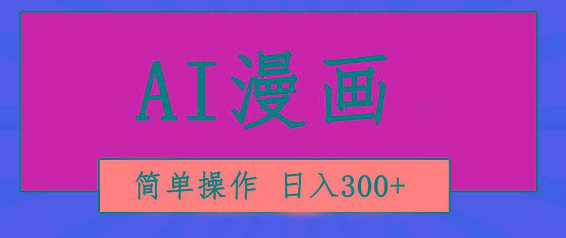 创意无限！AI一键生成漫画视频，每天轻松收入300+，粘贴复制简单操作！-优创项目网