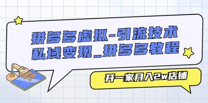 拼多多虚拟-引流技术与私域变现_拼多多教程：开一家月入2w店铺-优创项目网