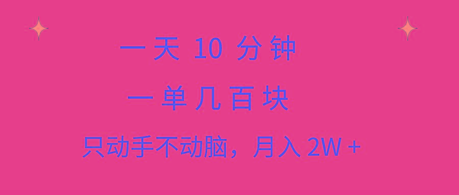 一天10 分钟 一单几百块 简单无脑操作 月入2W+教学-优创项目网