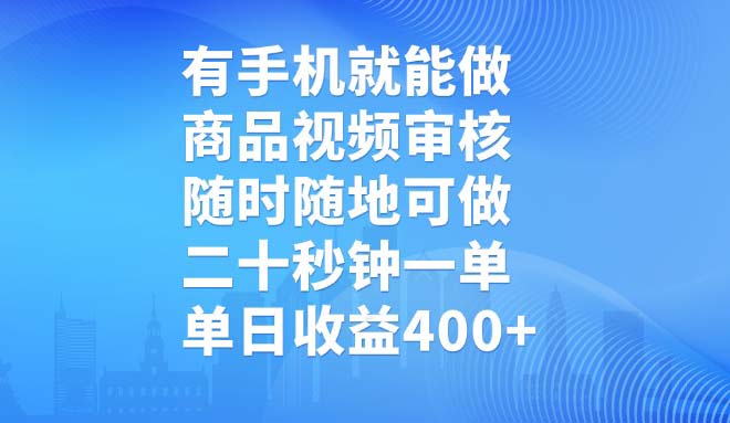 有手机就能做，商品视频审核，随时随地可做，二十秒钟一单，单日收益400+-优创项目网