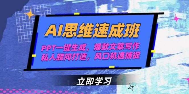 AI思维速成班，PPT一键生成，爆款文案写作，私人顾问打造，风口机遇捕捉-优创项目网