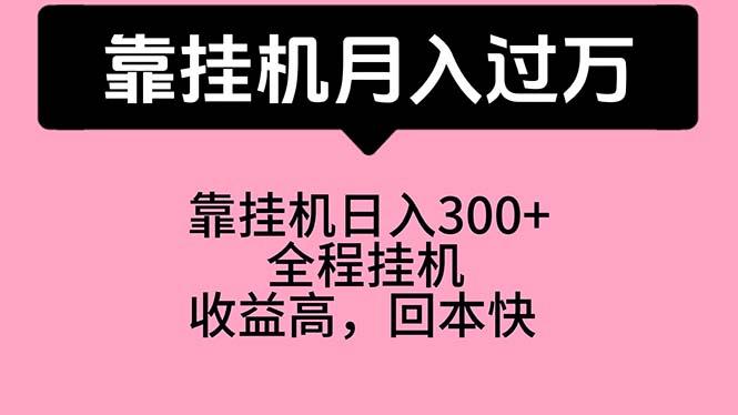 靠挂机，月入过万，特别适合宝爸宝妈学生党，工作室特别推荐-优创项目网