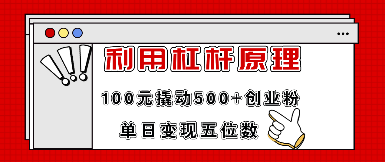 利用杠杆100元撬动500+创业粉，单日变现5位数-优创项目网