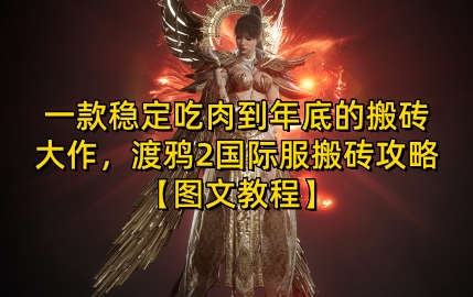 一款稳定吃肉到年底的搬砖大作，渡鸦2国际服搬砖攻略【图文教程】【揭秘】-优创项目网