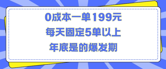 人人都需要的东西0成本一单199元每天固定5单以上年底是的爆发期【揭秘】-优创项目网