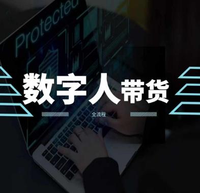 2024火爆AI数字人短视频带货教程，谁说好物流量不好？因为你不懂方法-优创项目网