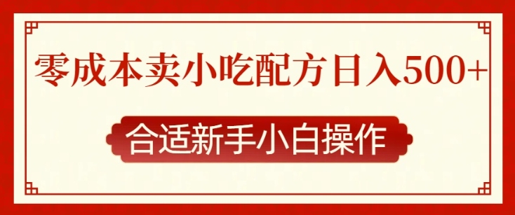 零成本售卖小吃配方，日入多张，适合新手小白操作【揭秘】-优创项目网
