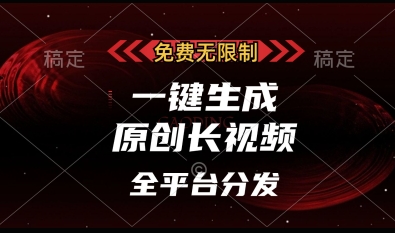 免费无限制，一键生成原创长视频，可发全平台，单账号日入多张【揭秘】-优创项目网