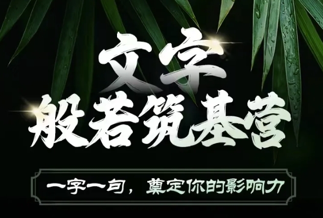 文字般若筑基营，用文字打造自己的影响力，写好文案 写出影响力 写出吸金力-优创项目网