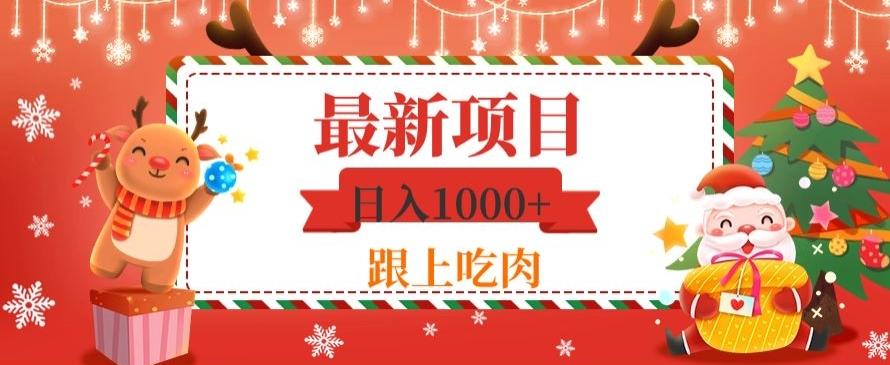日入1000+，最新项目，0基础可操作-优创项目网