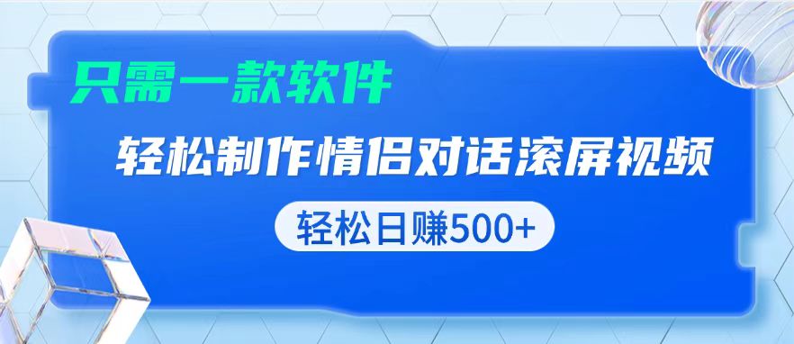 用黑科技软件一键式制作情侣聊天记录，只需复制粘贴小白也可轻松日入500+-优创项目网