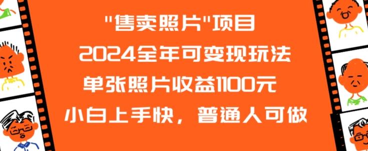 2024全年可变现玩法-优创项目网