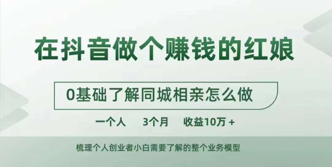 在抖音做个赚钱的红娘，0基础了解同城相亲，怎么做一个人3个月收益10W+-优创项目网