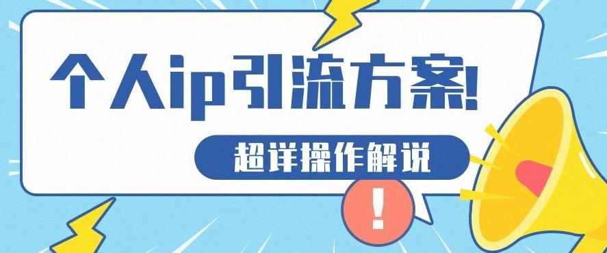 快速收藏，个人IP引流方案教程！让你轻松打造人设IP-优创项目网