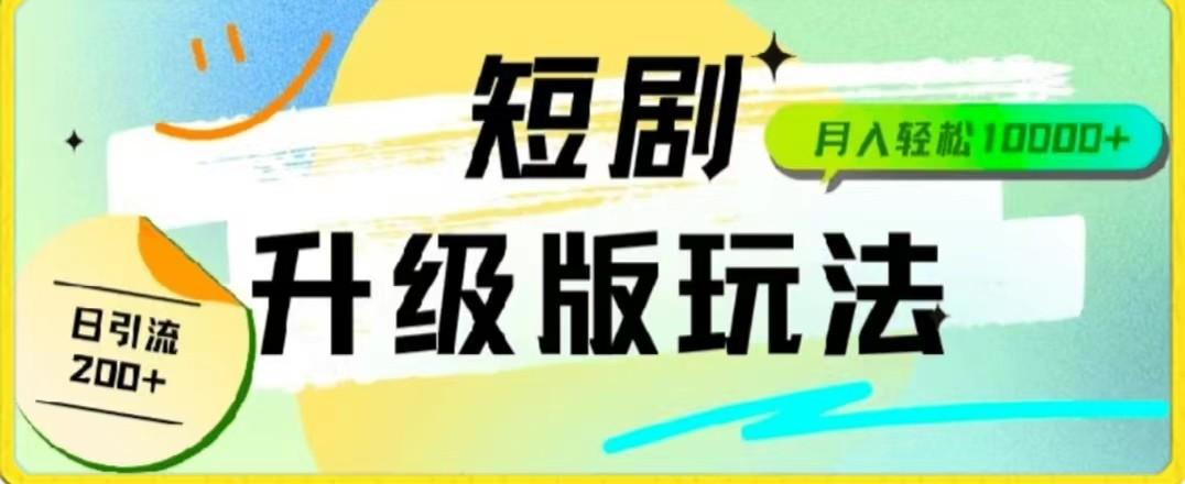 24年短剧全新升级版，机器人自动发短剧，一单9.9，一个群轻松变现4900+-优创项目网