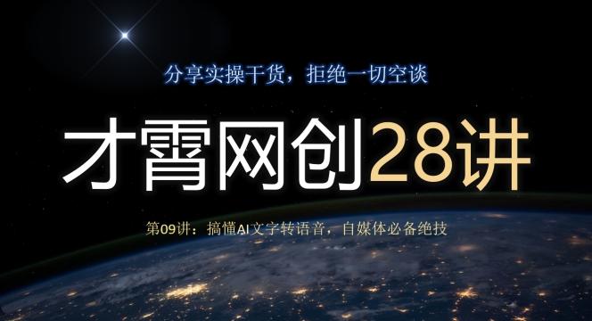才霄网创28讲第09讲：搞懂AI文字转语音，自媒体必备绝技-优创项目网