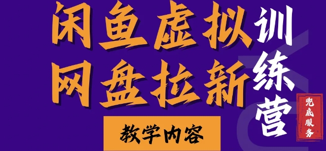 闲鱼虚拟网盘拉新训练营，两天快速人门，长久稳定被动收入，要在没有天花板的项目里赚钱-优创项目网
