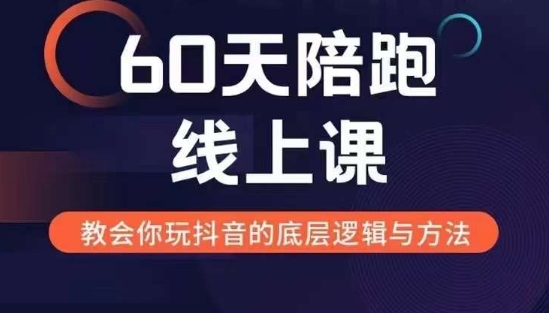 60天线上陪跑课找到你的新媒体变现之路，全方位剖析新媒体变现的模式与逻辑-优创项目网
