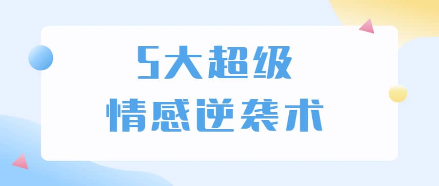 5大超级情感逆袭术 教你轻松搞定男人心-优创项目网