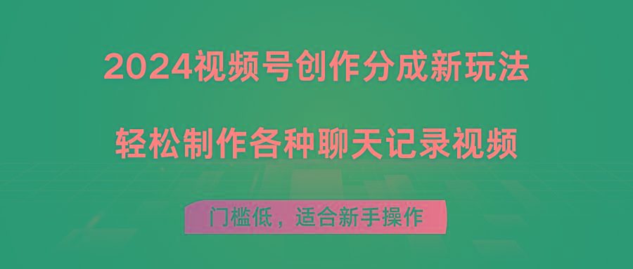 2024视频号创作分成新玩法，轻松制作各种聊天记录视频，门槛低，适合新手操作-优创项目网