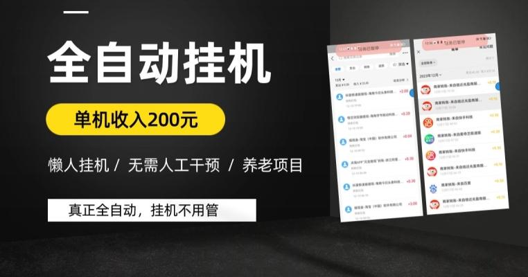懒人挂机养老项目，全自动挂机无需人工看管，单机收入200元，可批量-优创项目网