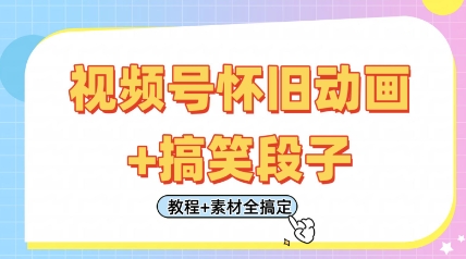 视频号怀旧动画+搞笑段子，轻松日入4张，只需会剪辑，教程+素材全搞定-优创项目网