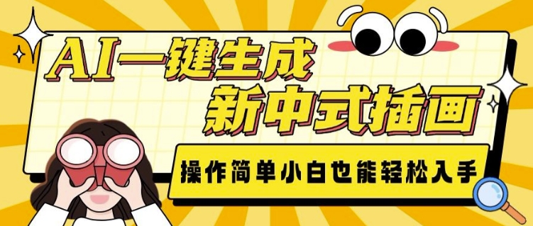 AI一键生成新中式插画， 操作简单，小白也能轻松入手-优创项目网